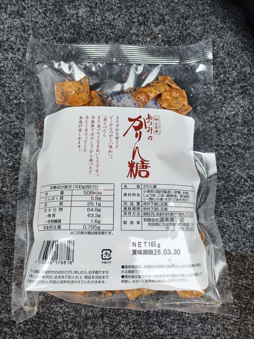 秋田のあつみかりん糖 10袋