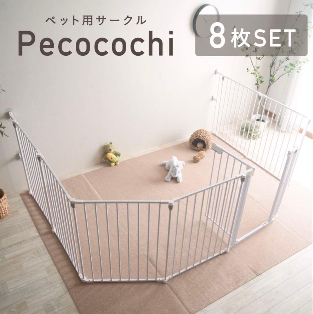 Pecocochi 犬用サークル 8枚セット ホワイト