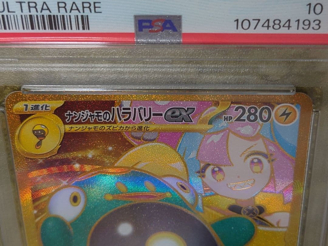 PSA10ナンジャモのハラバリーex UR SV9 バトルパートナーズ