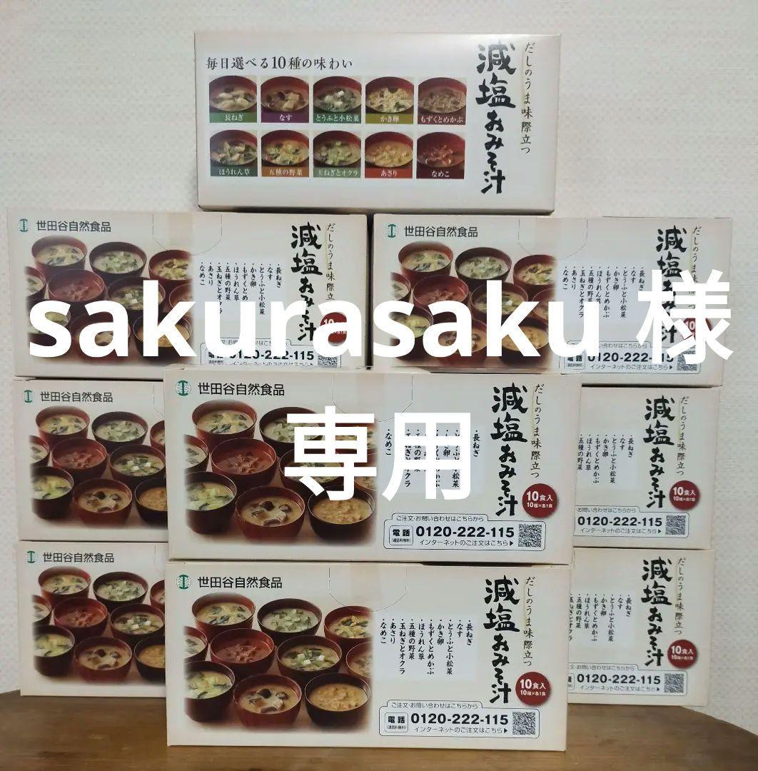 【新品】世田谷自然食品 減塩おみそ汁 10食入り × ９箱