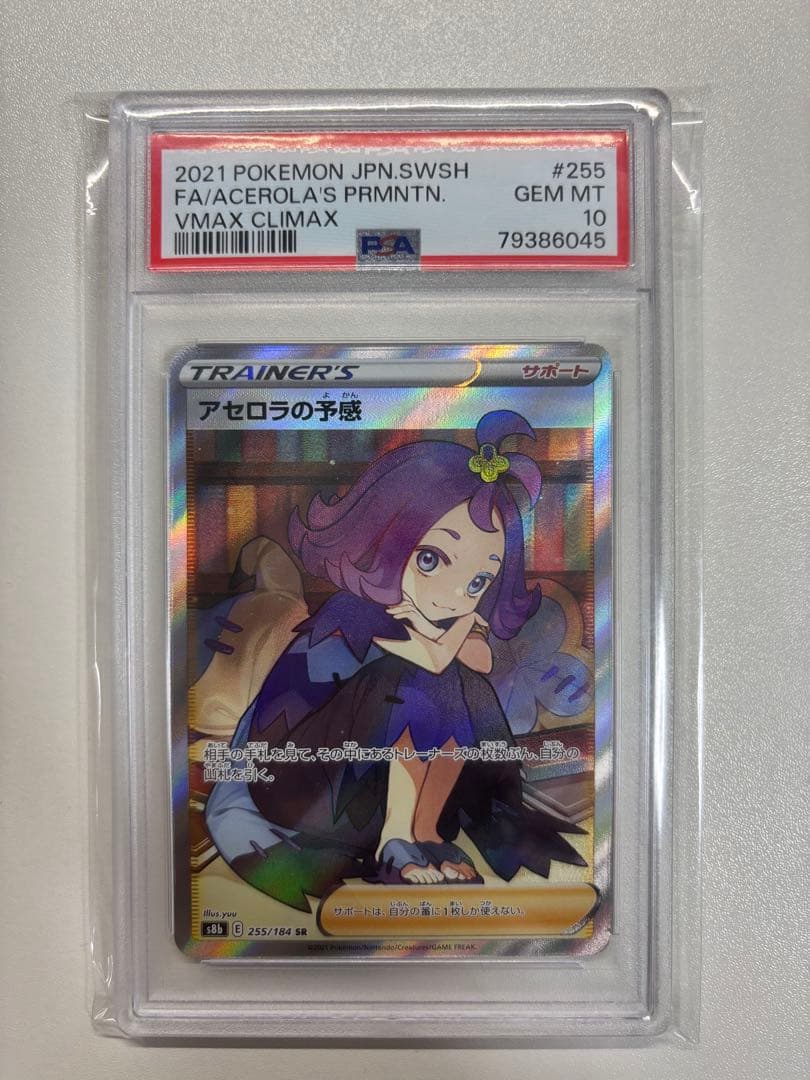 【即購入可・PSA10】 アセロラの予感　SR