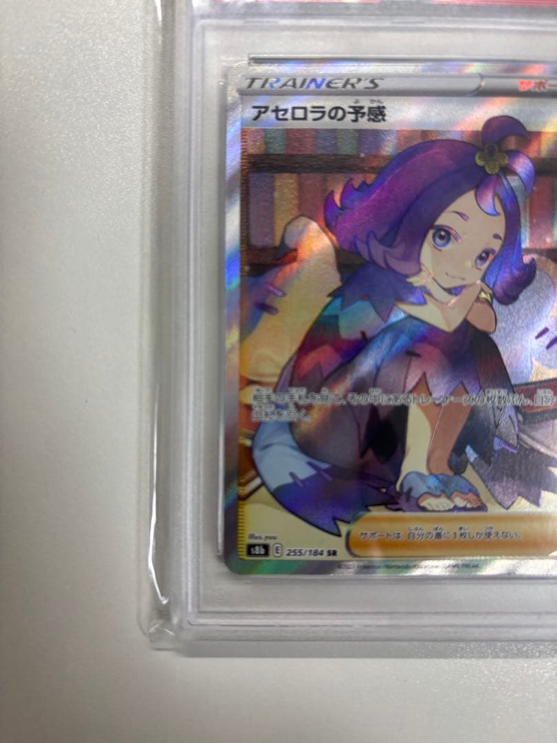 【即購入可・PSA10】 アセロラの予感　SR