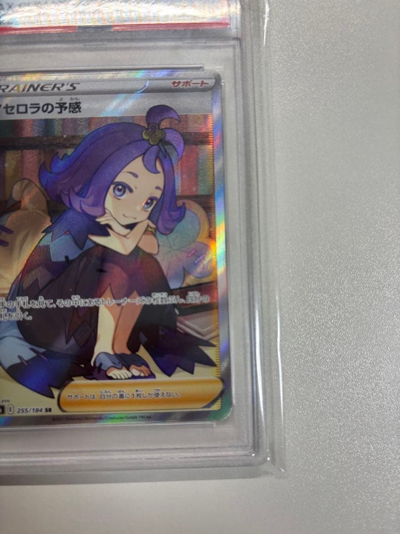 【即購入可・PSA10】 アセロラの予感　SR