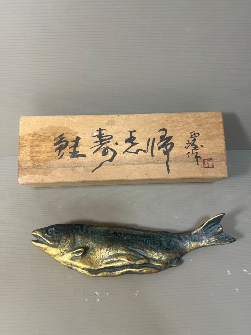 2511 文鎮　『北村西望作』『ブロンズ』『鮭寿恵帰』　共箱　文房具　書道具