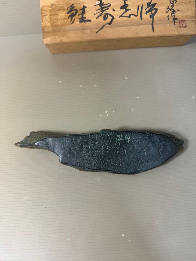 2511 文鎮　『北村西望作』『ブロンズ』『鮭寿恵帰』　共箱　文房具　書道具