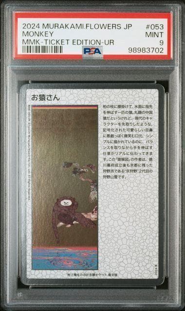 PSA9　村上隆 もののけ京都 チケット限定版 お猿さん 日本語版