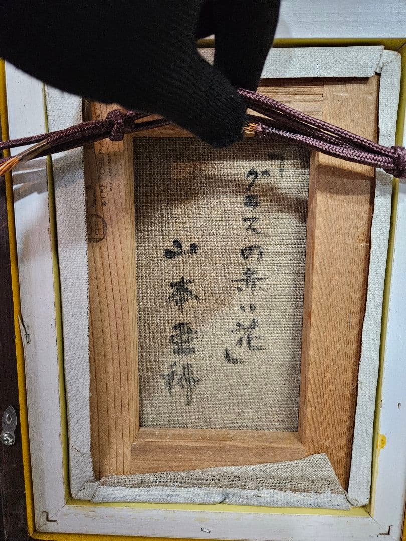 真作 山本亜稀 作 油彩「グラスの赤い花」油絵 絵画 額装 花