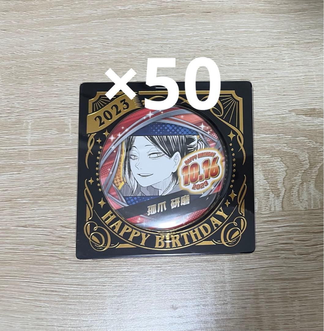 ハイキュー!! バースデイ缶バッジ　孤爪研磨　50点セット