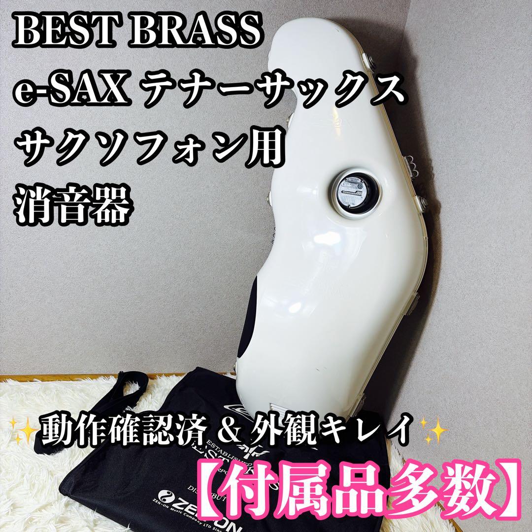 BEST BRASS e-SAX テナーサックス用 サクソフォン用消音器