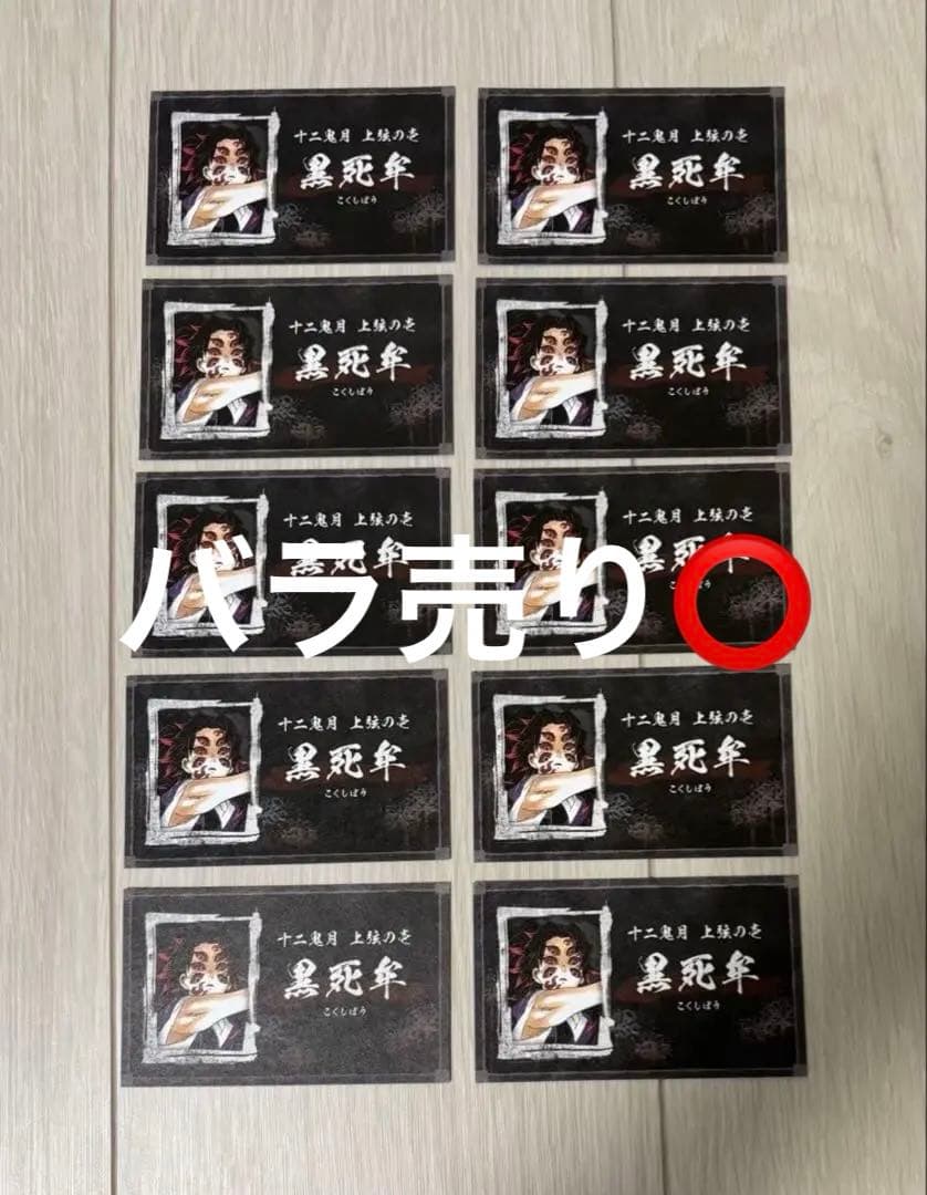 鬼滅の刃　名刺カードコレクション　黒死牟