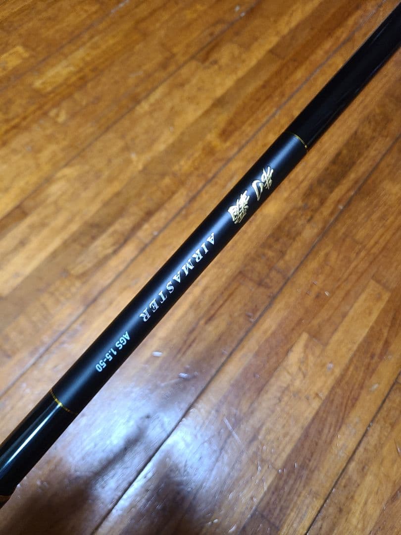 制覇エアマスター 15-50 磯竿