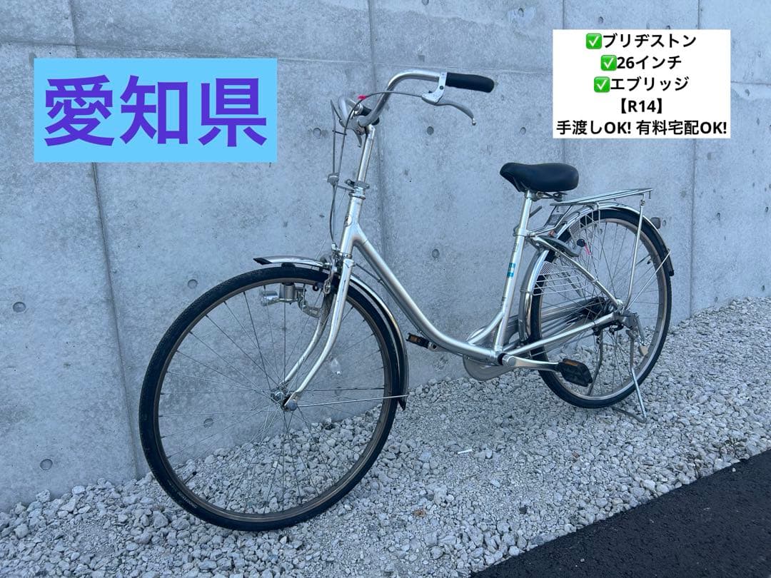 R14 愛知 ブリヂストン E60U1 B1B エブリッジ 26インチ シルバー