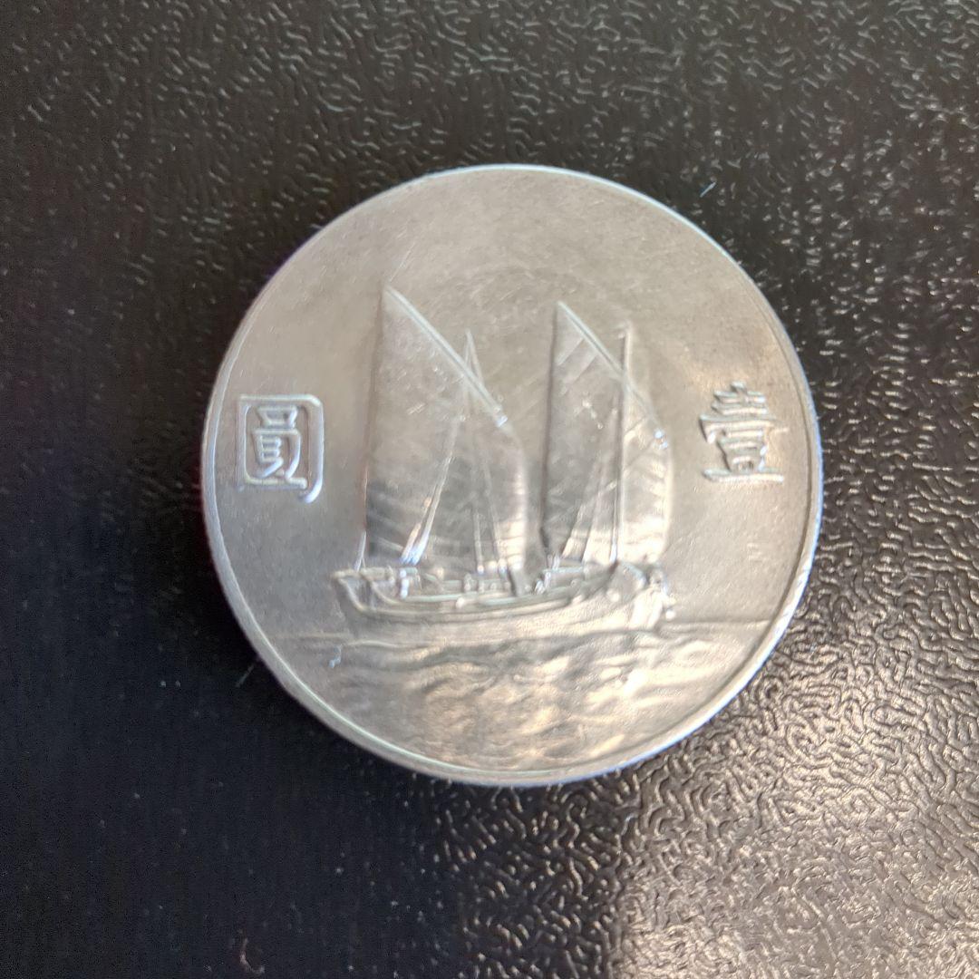 孫文 銀貨 中華民国