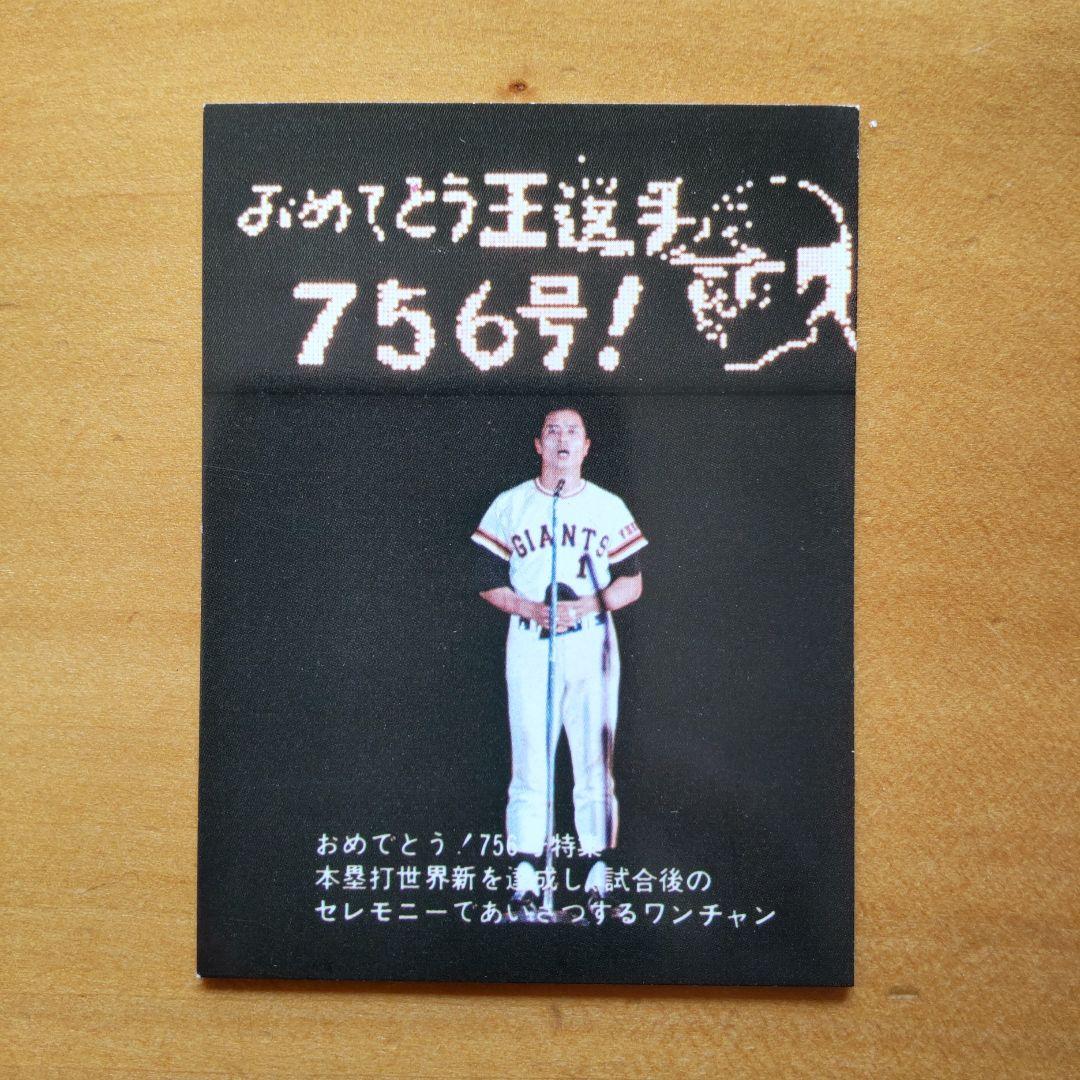 昭和レトロ カルビープロ野球カード 1977年 No.53「王選手７５６号」