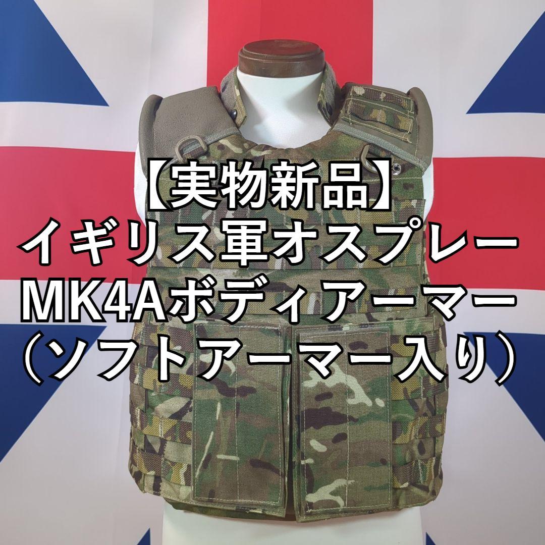 【実物新品】イギリス軍オスプレーMK4Aボディアーマー（ソフトアーマー入り）