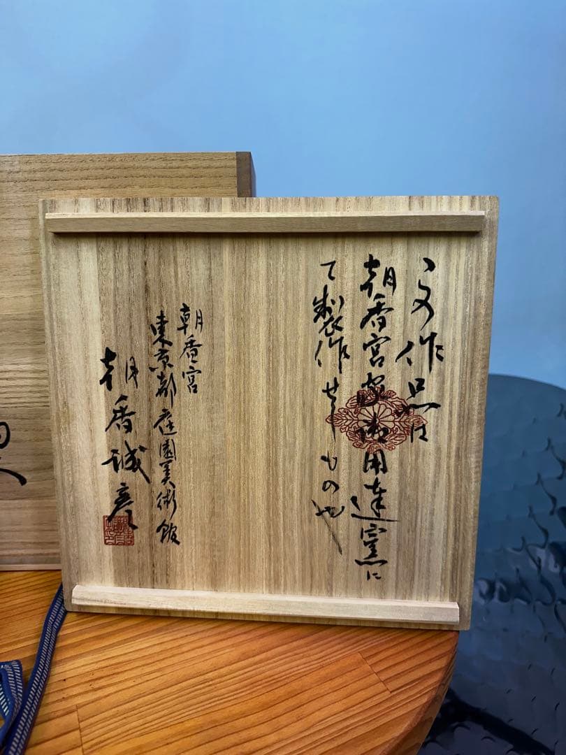 陶芸家　則松金藏作品　大日窯　金藏陶人