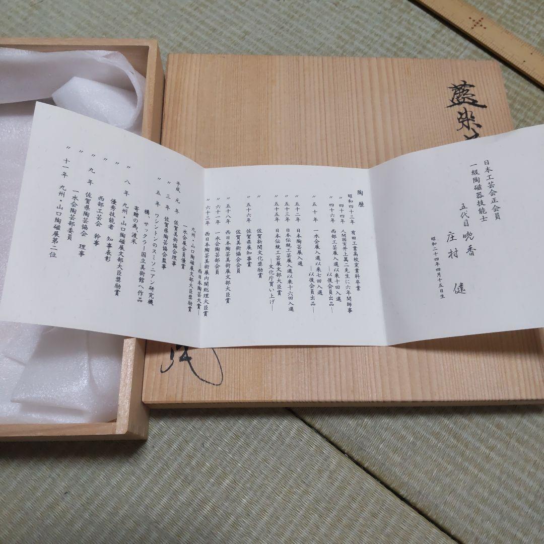 庄村健 藍染盛鉢 晩香窯