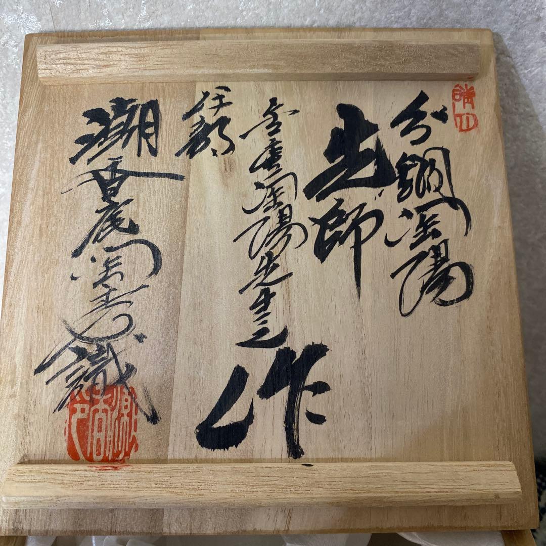 人間国宝　金重陶陽　伊部焼　抹茶碗　潮香庵陶秀識箱