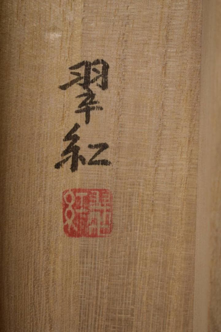 真作/斎藤翠紅/涼風/紅葉に小禽図/桐共箱付/布袋屋掛軸HI-925