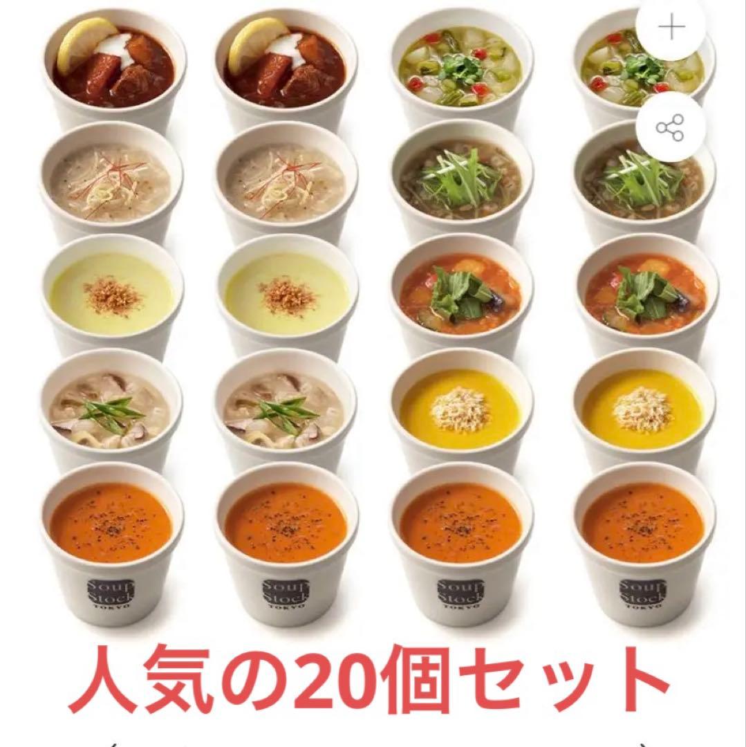 スープストック 20個セット