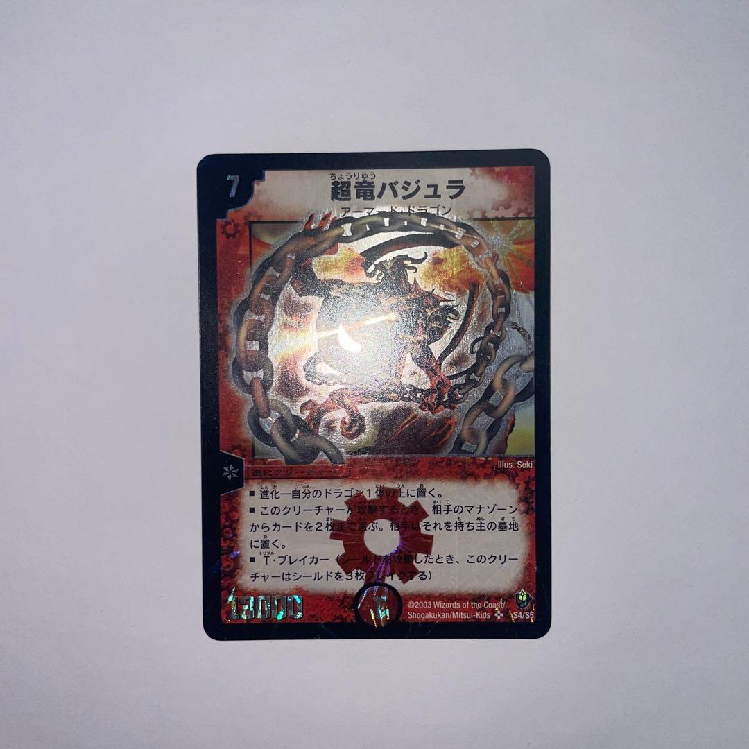 超竜バジュラ　初期　1203