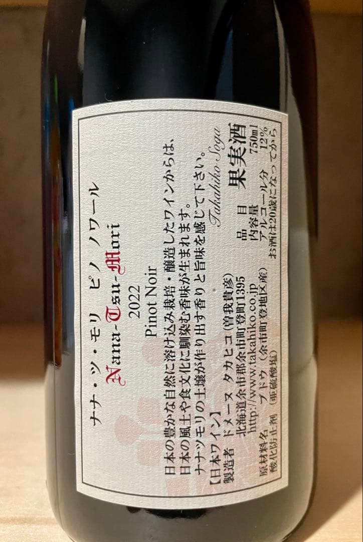 【値下げ中】ドメーヌ・タカヒコ ナナツモリ2022