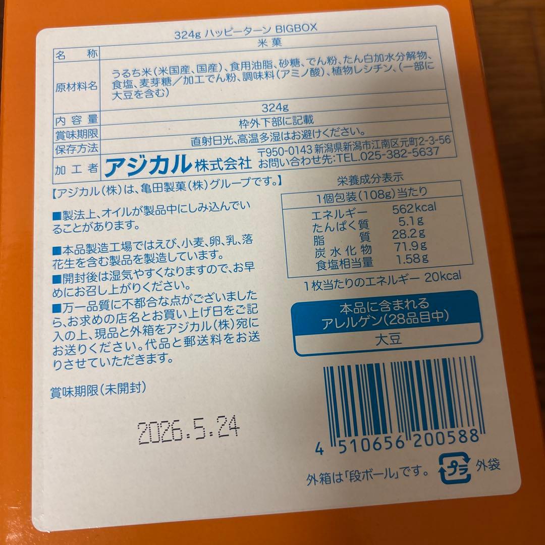 ハッピーターン、おっとっと、ビスコしみチョココーン、チョコケーキなど