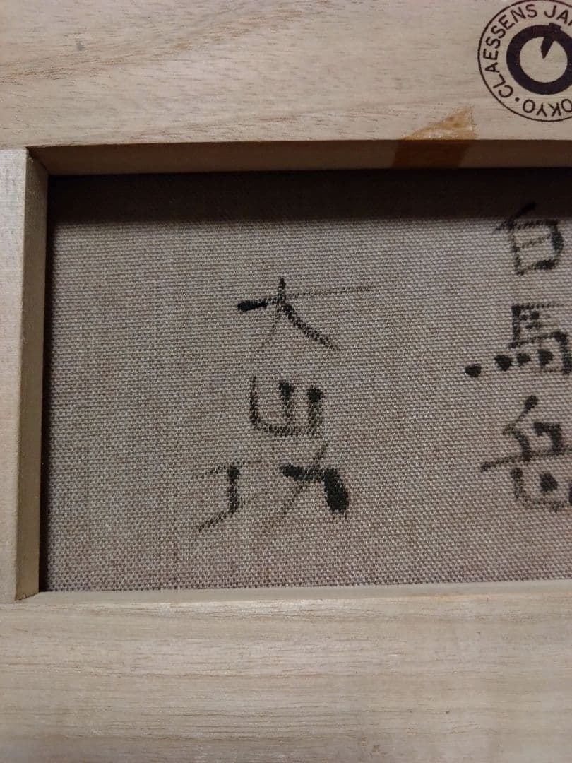 大山功　作　絵画（北アルプス白馬岳）