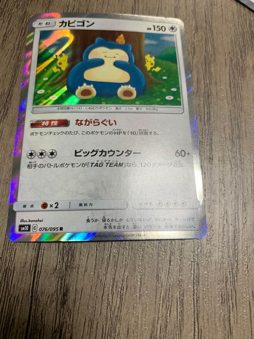 カビゴン ながらぐい　SM10 076/095 R 6枚セット