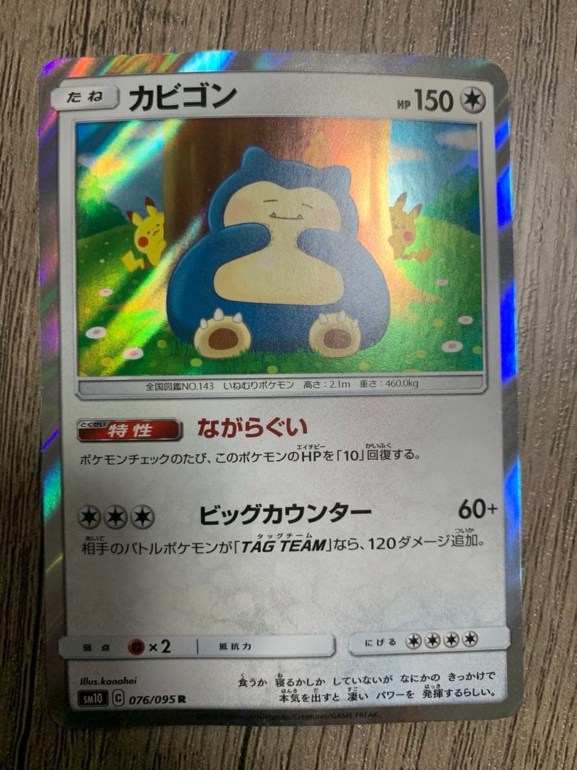 カビゴン ながらぐい　SM10 076/095 R 6枚セット