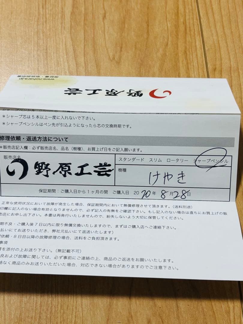 野原工芸 シャーペン　欅　名入れあり