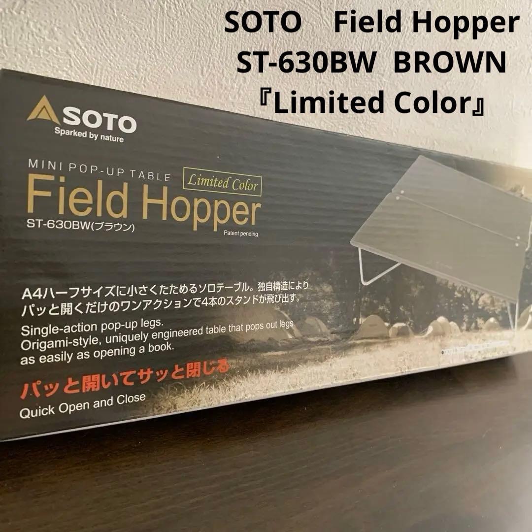 【希少】SOTO　 フィールドホッパー　ST- 630BW 限定カラー新品未使用