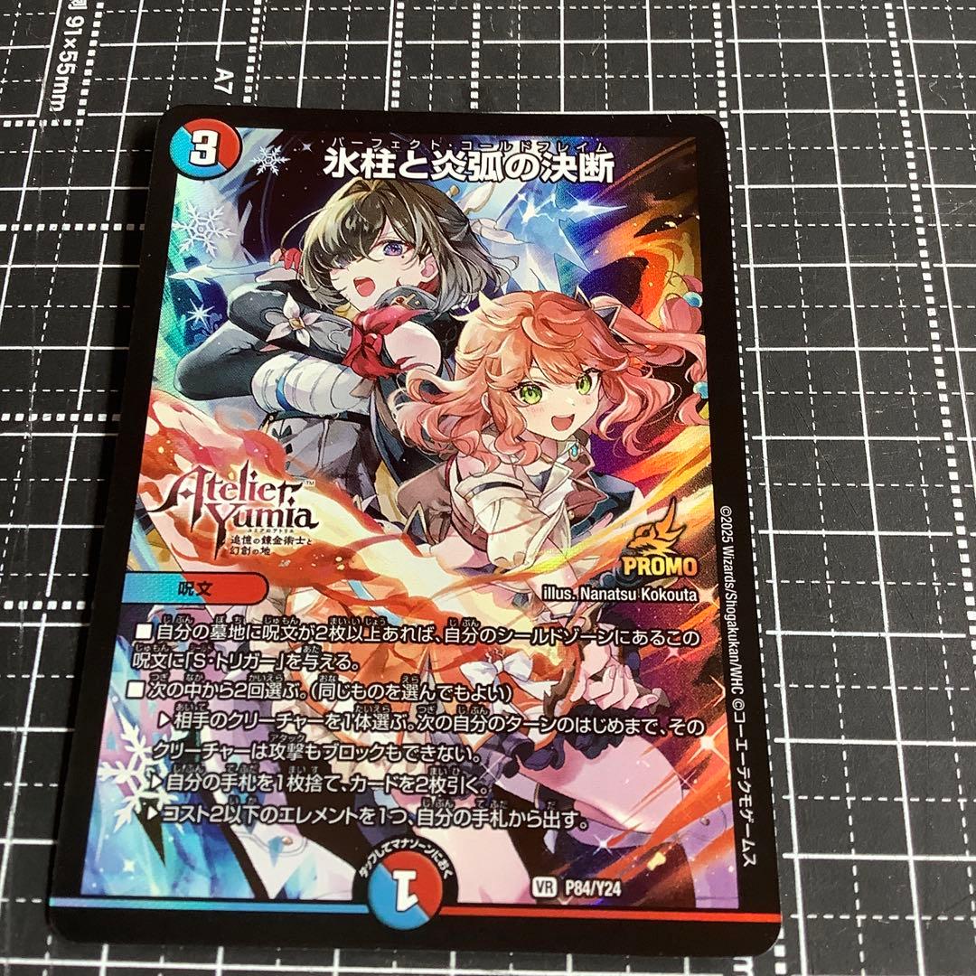 デュエマ　氷柱と炎狐の決断（パーフェクトコールドフレイム）ユミアのアトリエプロモ