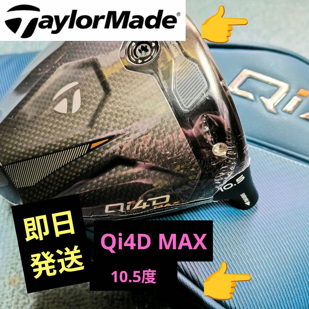 【新品未使用】 テーラーメイド Qi4D MAX ドライバー 10.5度 ヘッド