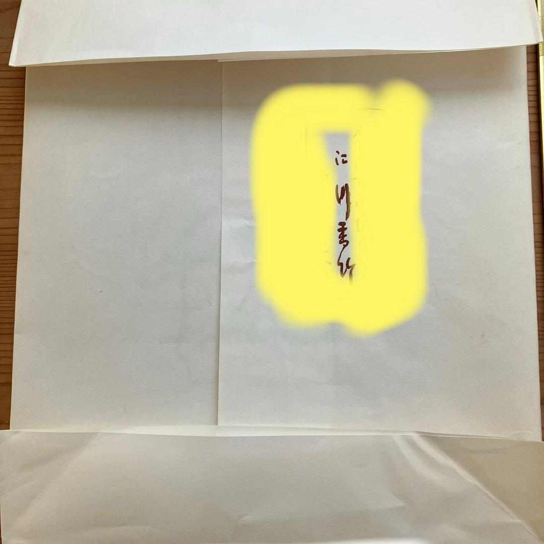 女流書家　江川香竹　書　　一期一会　色紙