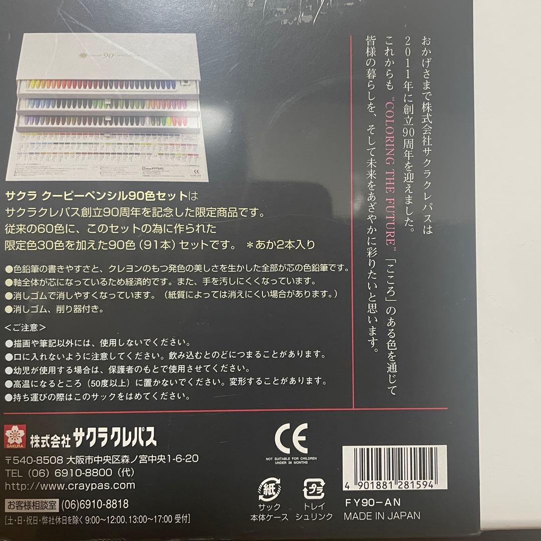 【新品未開封】限定 SAKURA クーピーペンシル 90色セット
