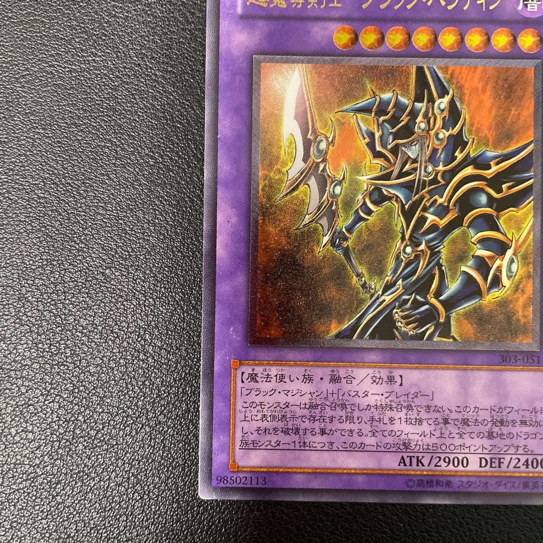 遊戯王3期　超魔導剣士ブラックパラディン　レリーフ　303-051 2