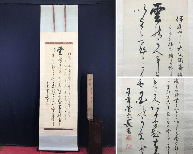 【真作】清岡長言/和歌/伊達周斎氏の贈与を祝いて/掛軸/名家伝来/AC-489