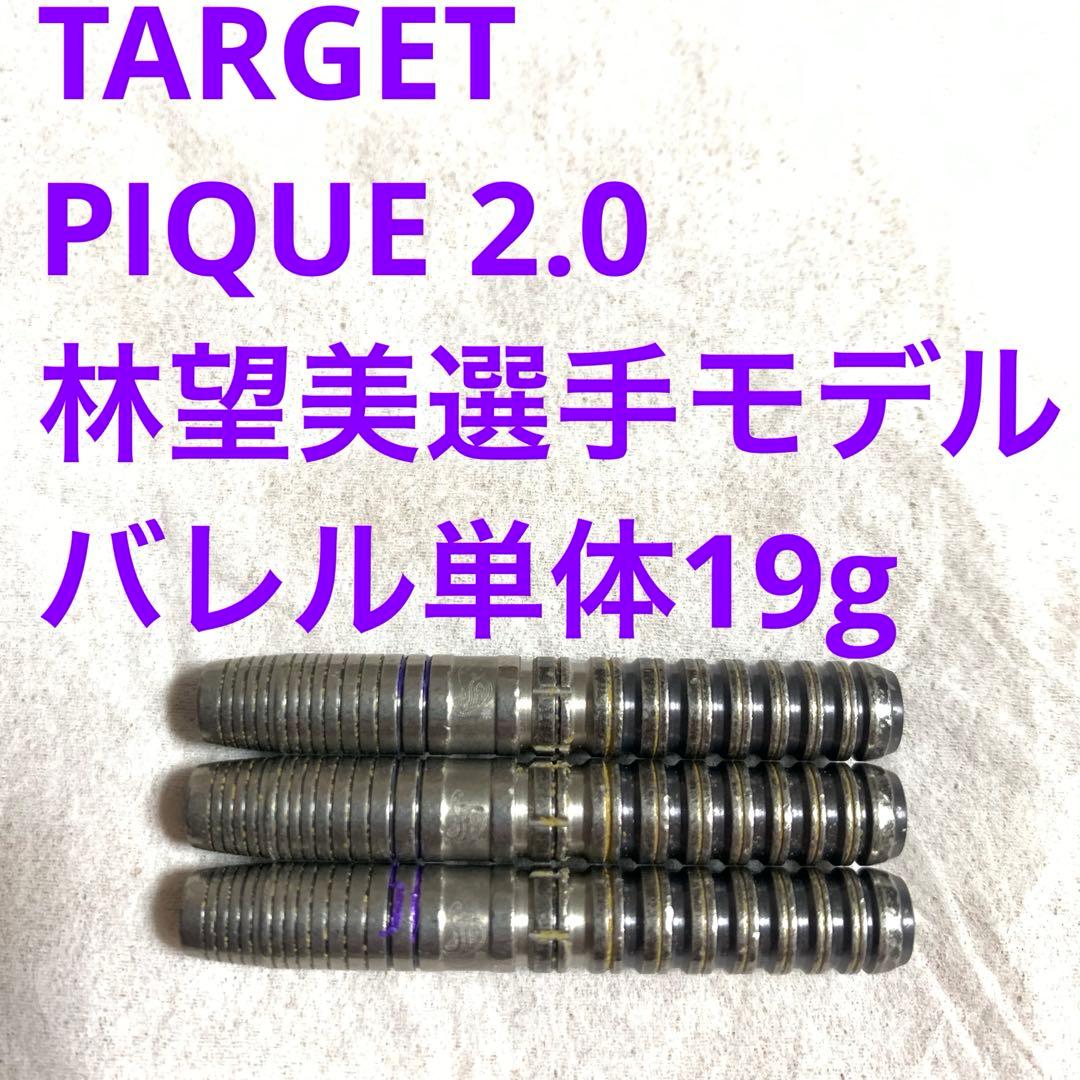 林望美 PIQUE ピケ 2.0 TARGETターゲット 19g 定価13000