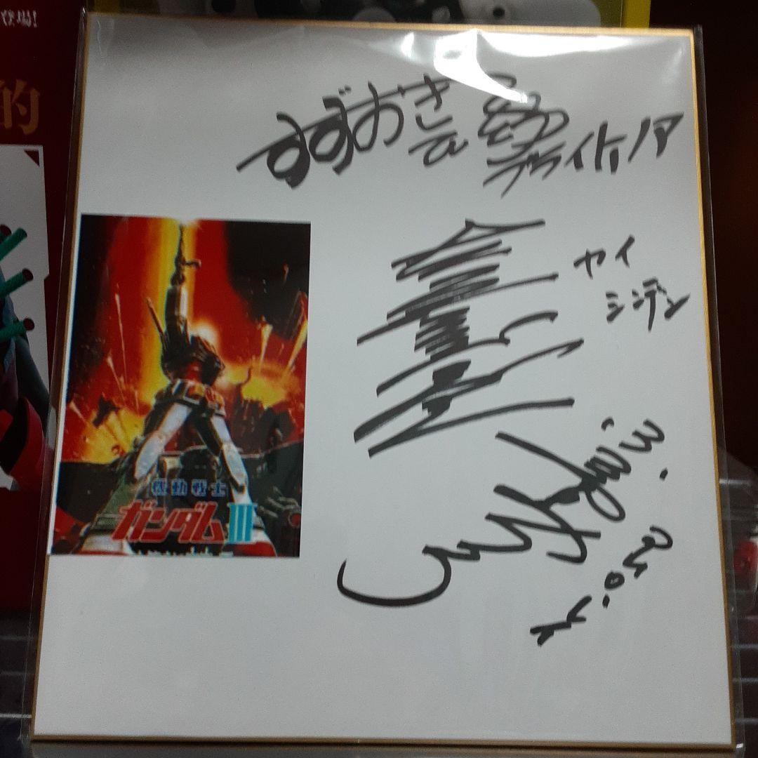 古谷徹他2名サイン色紙