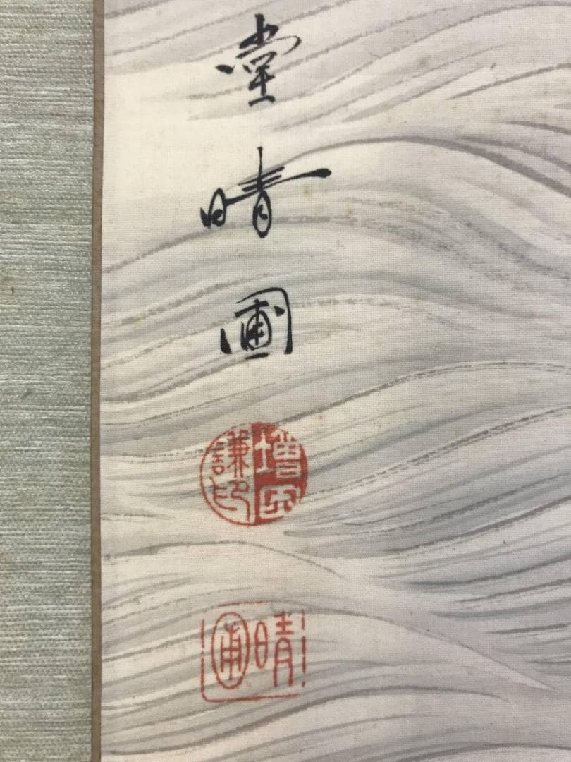 【真作】増田晴圃/日ノ出鶴静波図/舞鶴図/正月掛/掛軸☆宝船☆AD-555