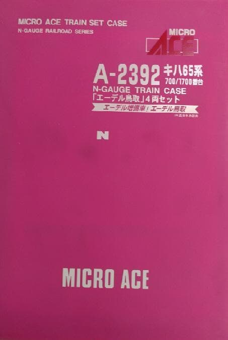 キハ６５系「エーデル鳥取」４両セット