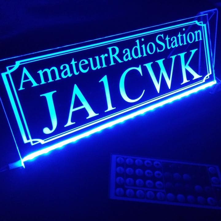 アマチュア無線機 コールサインプレート② LEDアクリルプレート トラック 内装