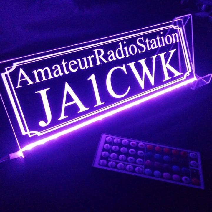 アマチュア無線機 コールサインプレート② LEDアクリルプレート トラック 内装