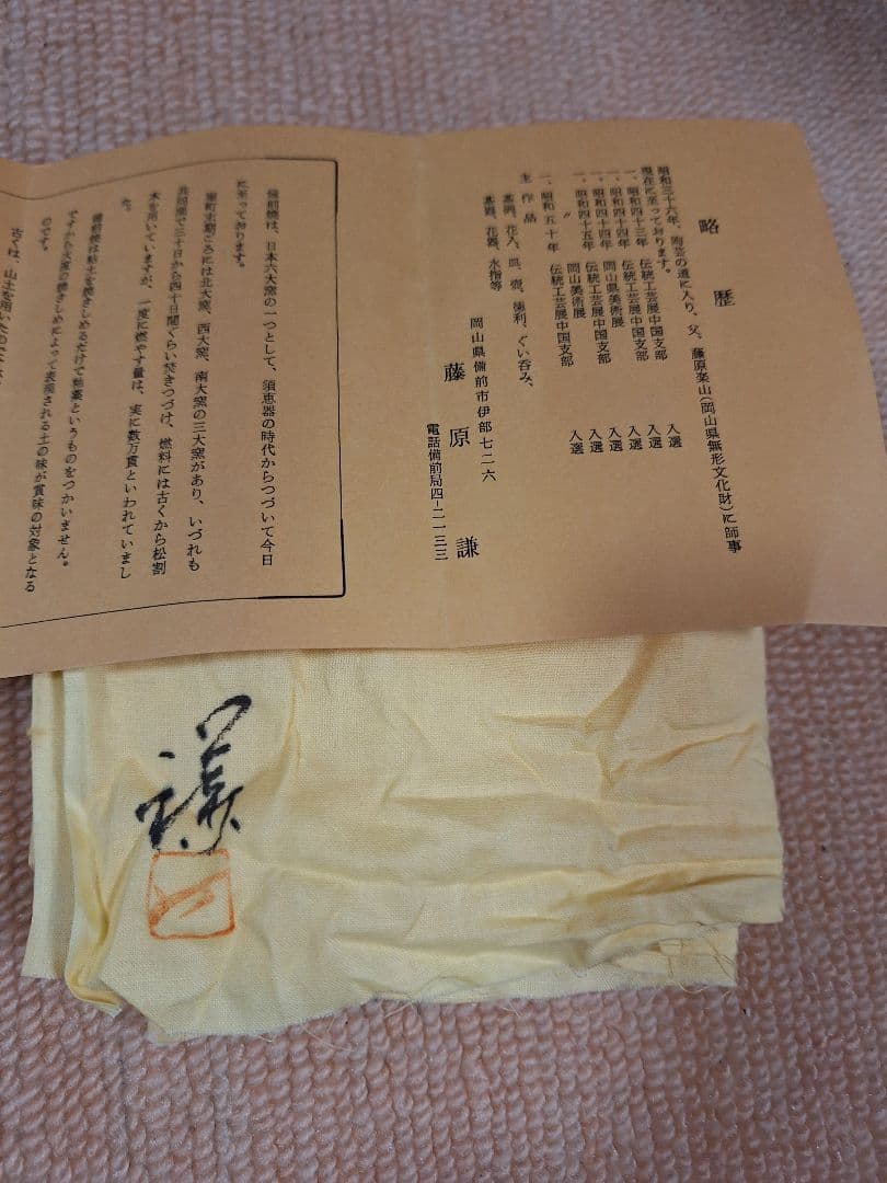 備前焼、三代目楽山、藤原　謙作、花入