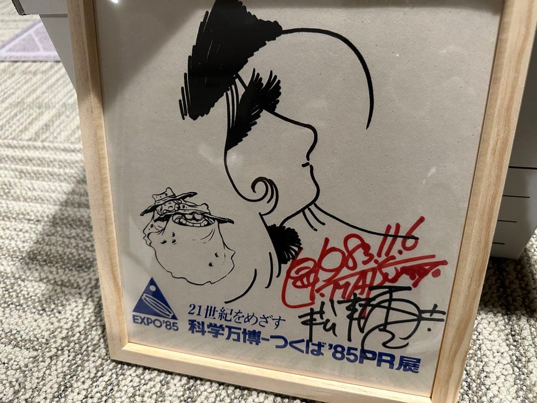 松本零士 直筆サイン 銀河鉄道999 メーテル つくば EXPO85 1983年