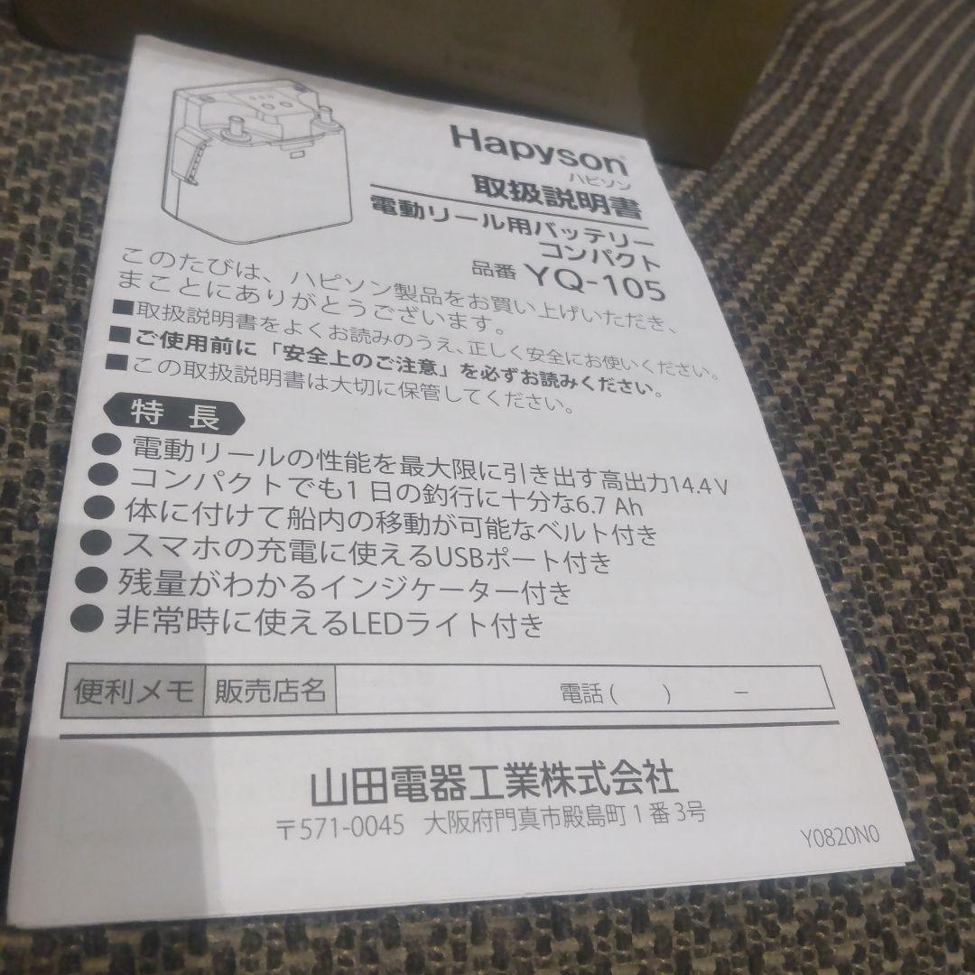 ハピソン Hapyson YQ-105 電動リール用バッテリー 未使用