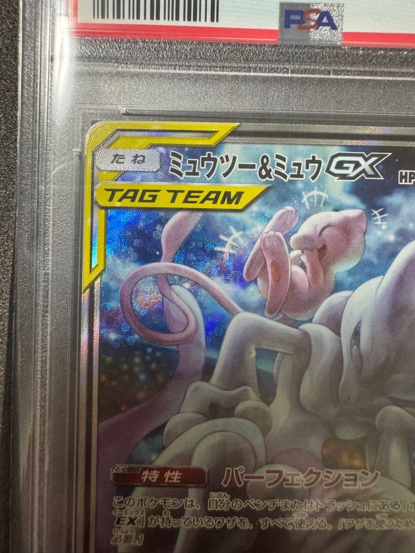 【psa10】ミュウツー&ミュウGX SR SM11 ミラクルツイン