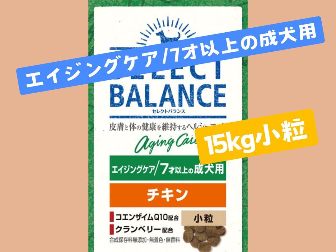 ★セレクトバランス　エイジングケア　チキン★小粒　7才以上の成犬用15kg!