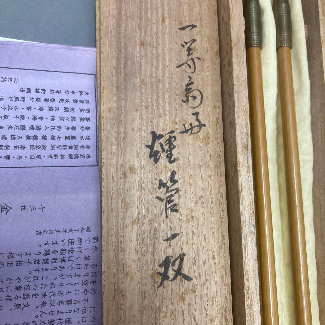 茶道具　煙管一双　葆光斎書付　金谷五良三郎造　7万円購入　推定未使用　S49KS